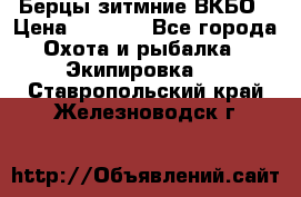 Берцы зитмние ВКБО › Цена ­ 3 500 - Все города Охота и рыбалка » Экипировка   . Ставропольский край,Железноводск г.